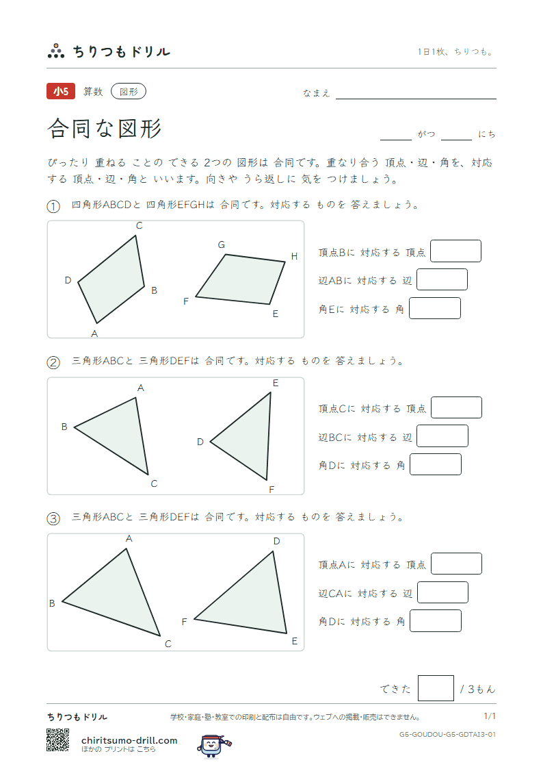 合同な図形 対応(おうよう) その1の見本