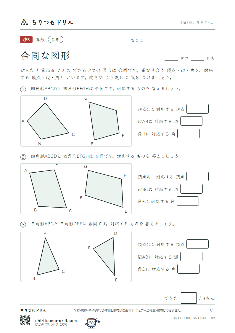 合同な図形 対応(おうよう) その2の見本