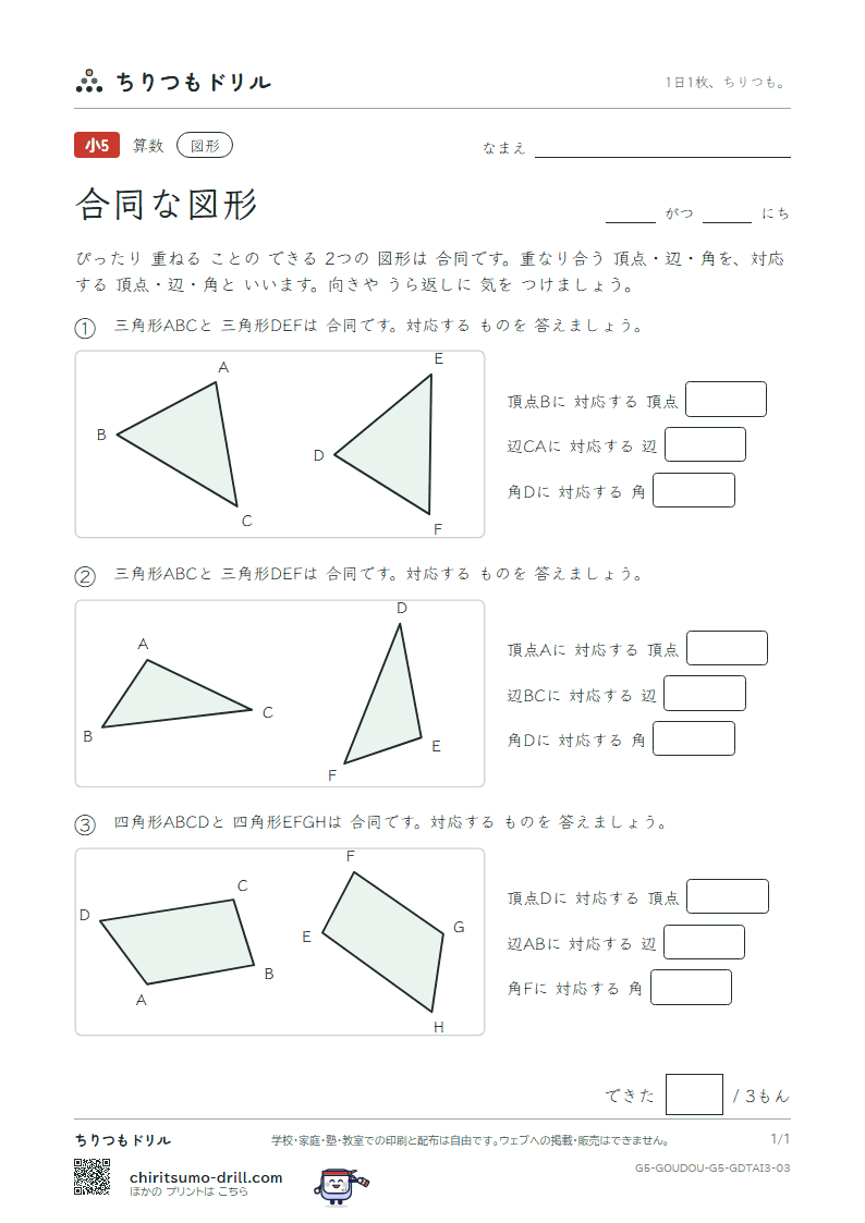 合同な図形 対応(おうよう) その3の見本