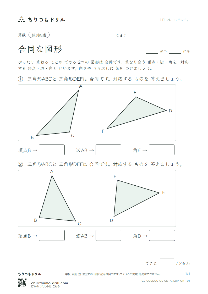 合同な図形 対応(配慮) その1の見本