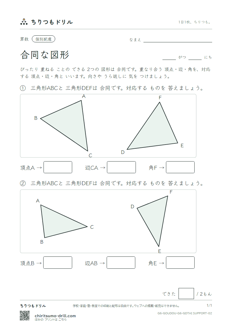 合同な図形 対応(配慮) その2の見本