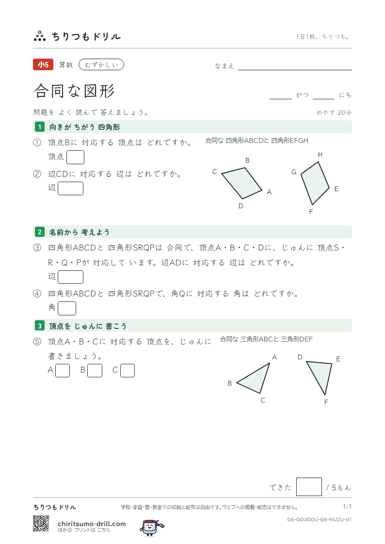 合同な図形 むずかしい その1の見本