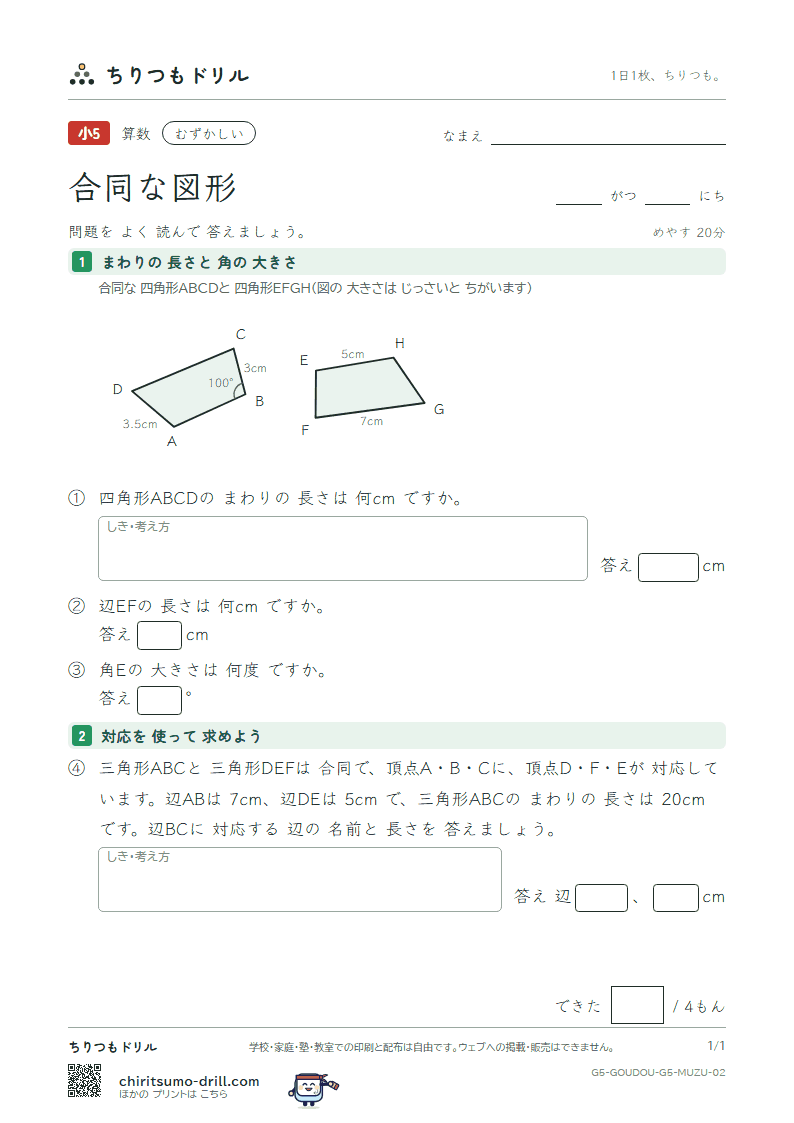 合同な図形 むずかしい その2の見本