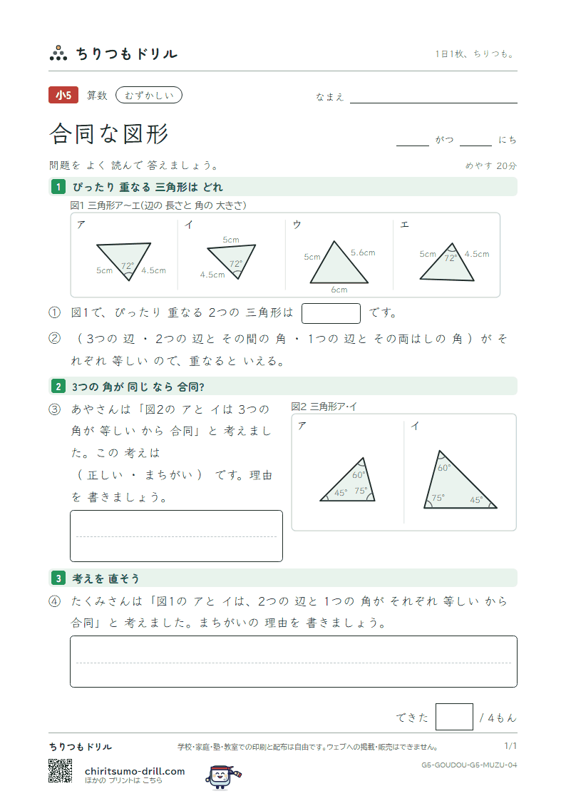 合同な図形 むずかしい その4の見本