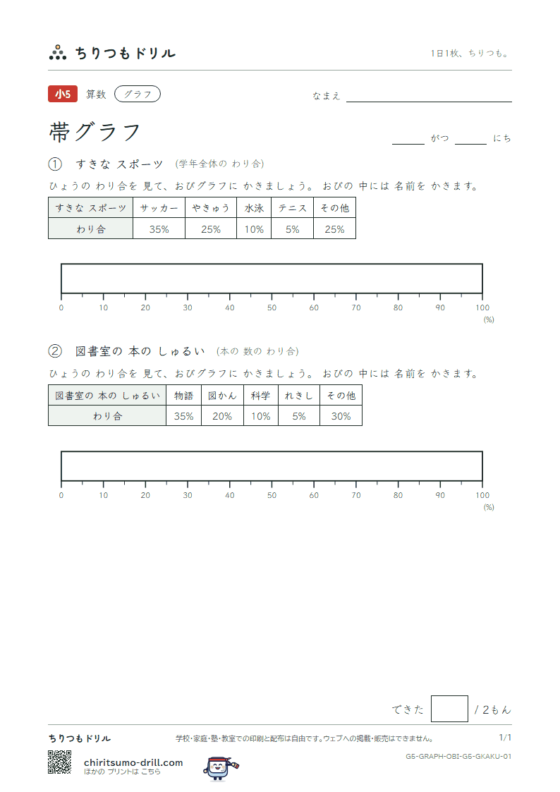 帯グラフ かく その1の見本