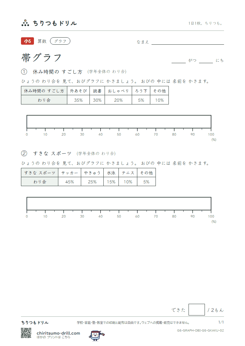 帯グラフ かく その2の見本