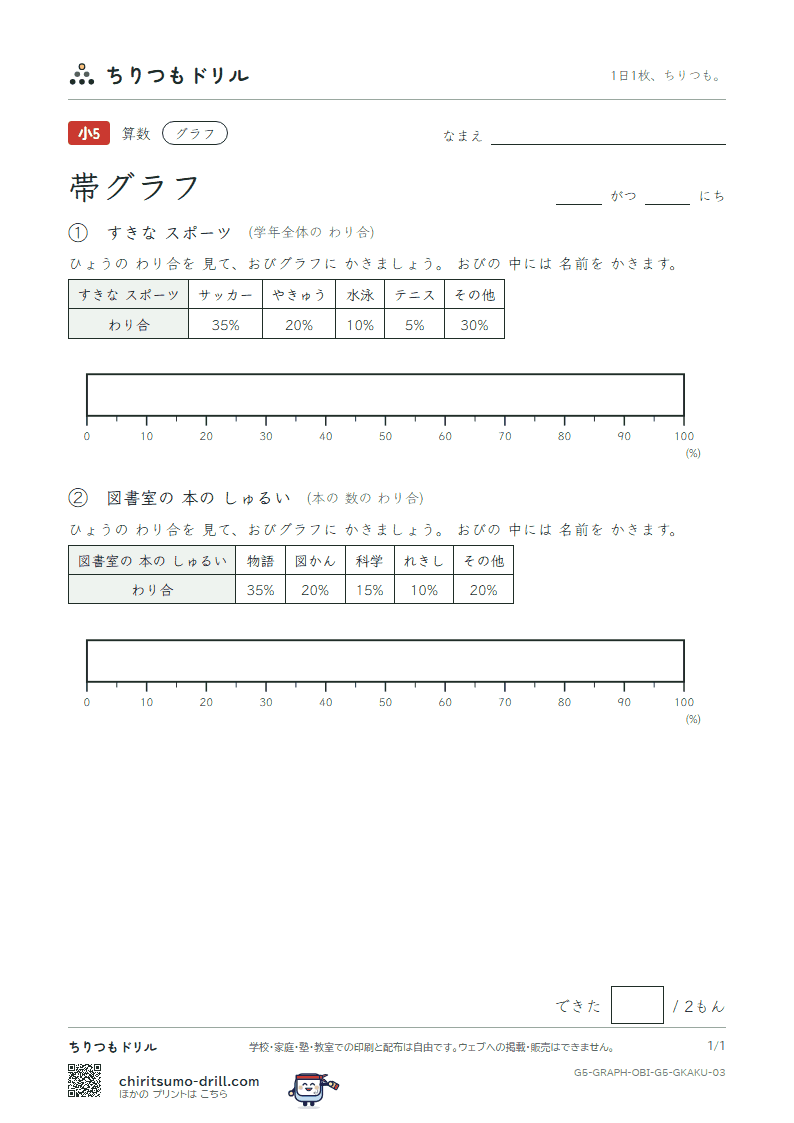 帯グラフ かく その3の見本