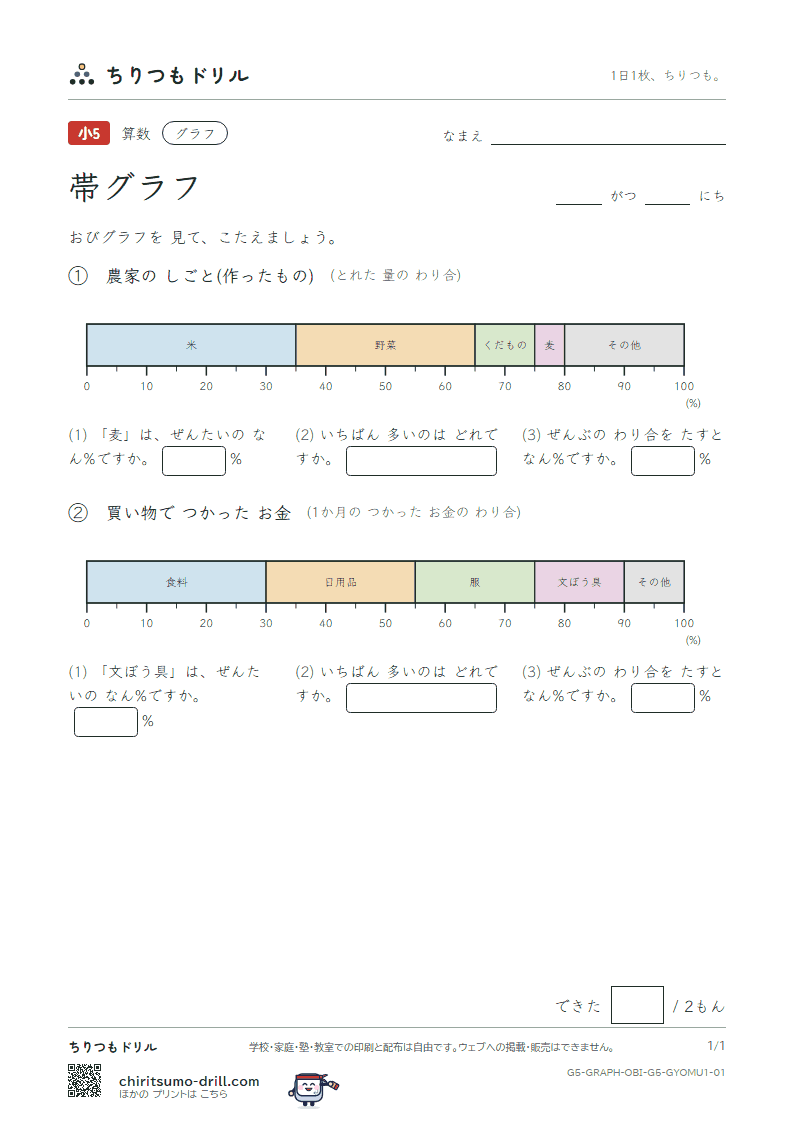 帯グラフ よむ(きほん) その1の見本