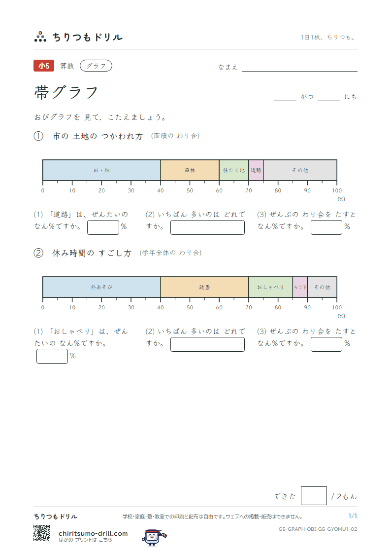帯グラフ よむ(きほん) その2の見本