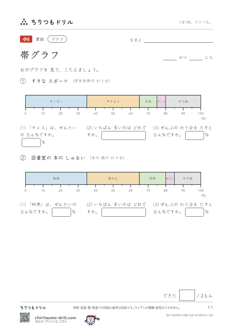 帯グラフ よむ(きほん) その3の見本
