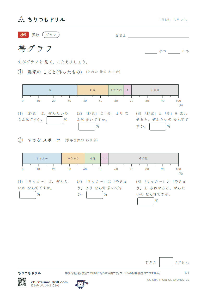 帯グラフ よむ(ふつう) その2の見本