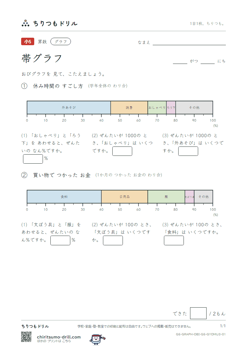 帯グラフ よむ(おうよう) その1の見本