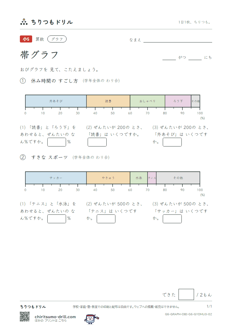 帯グラフ よむ(おうよう) その2の見本