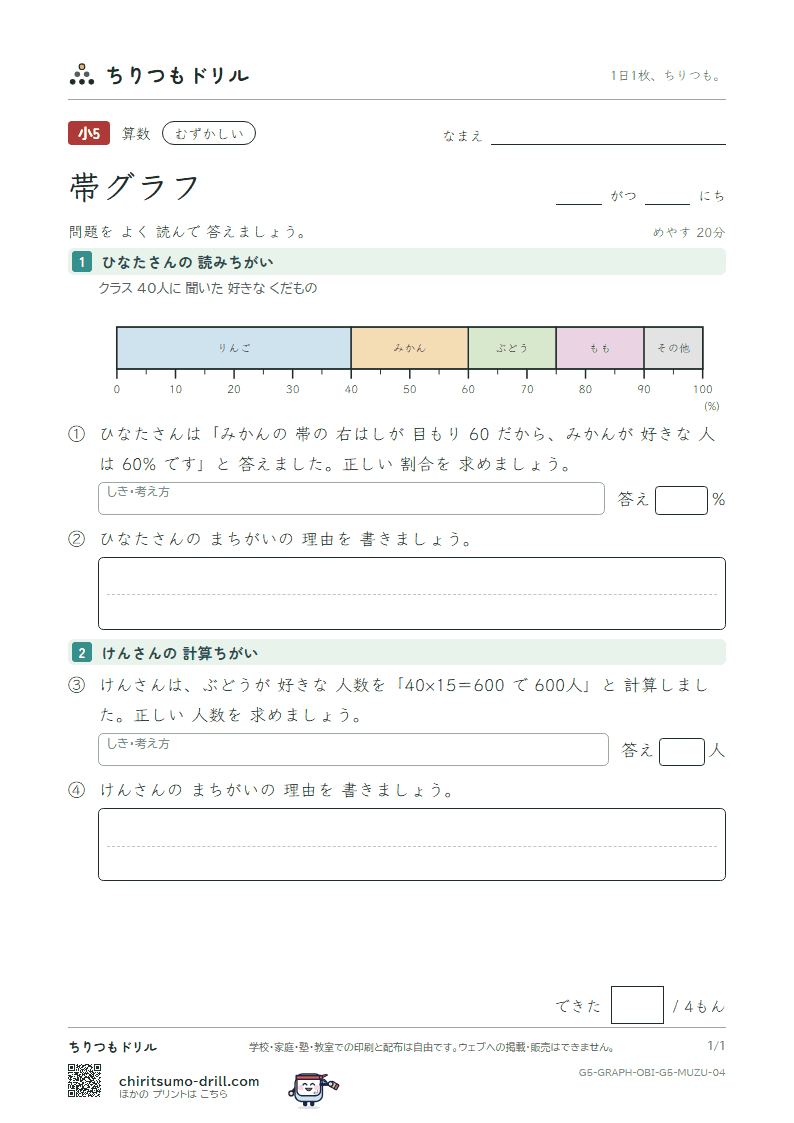 帯グラフ むずかしい その4の見本
