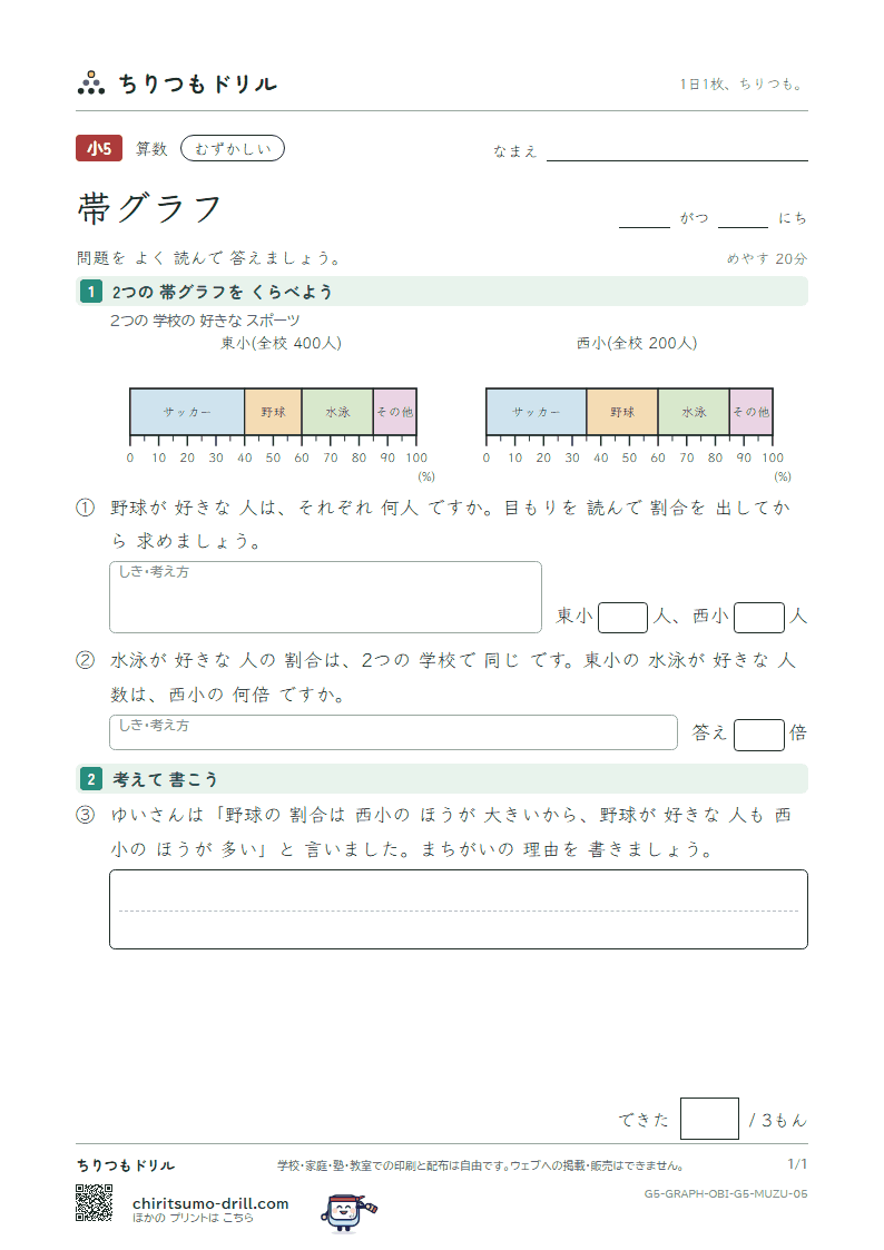 帯グラフ むずかしい その5の見本