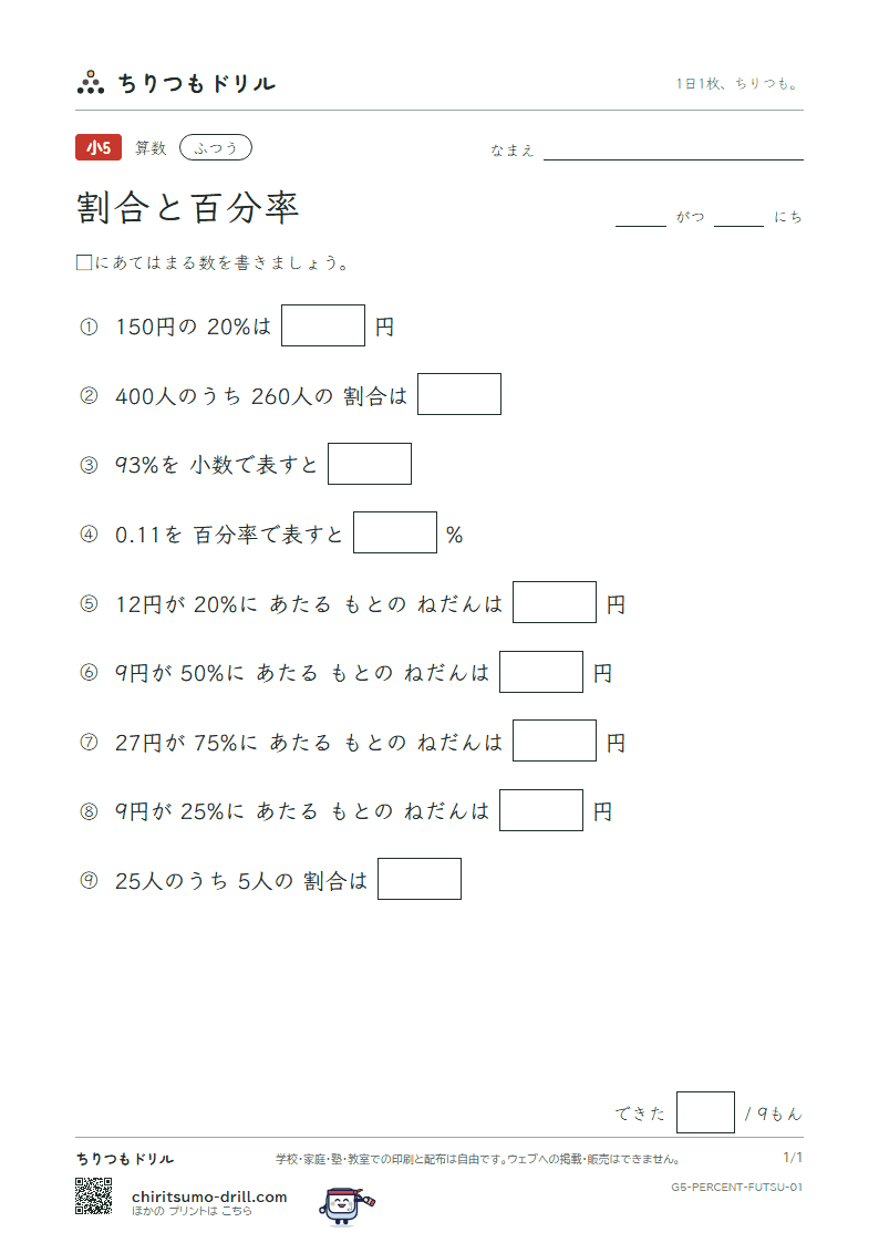 割合と百分率 ふつう その1の見本