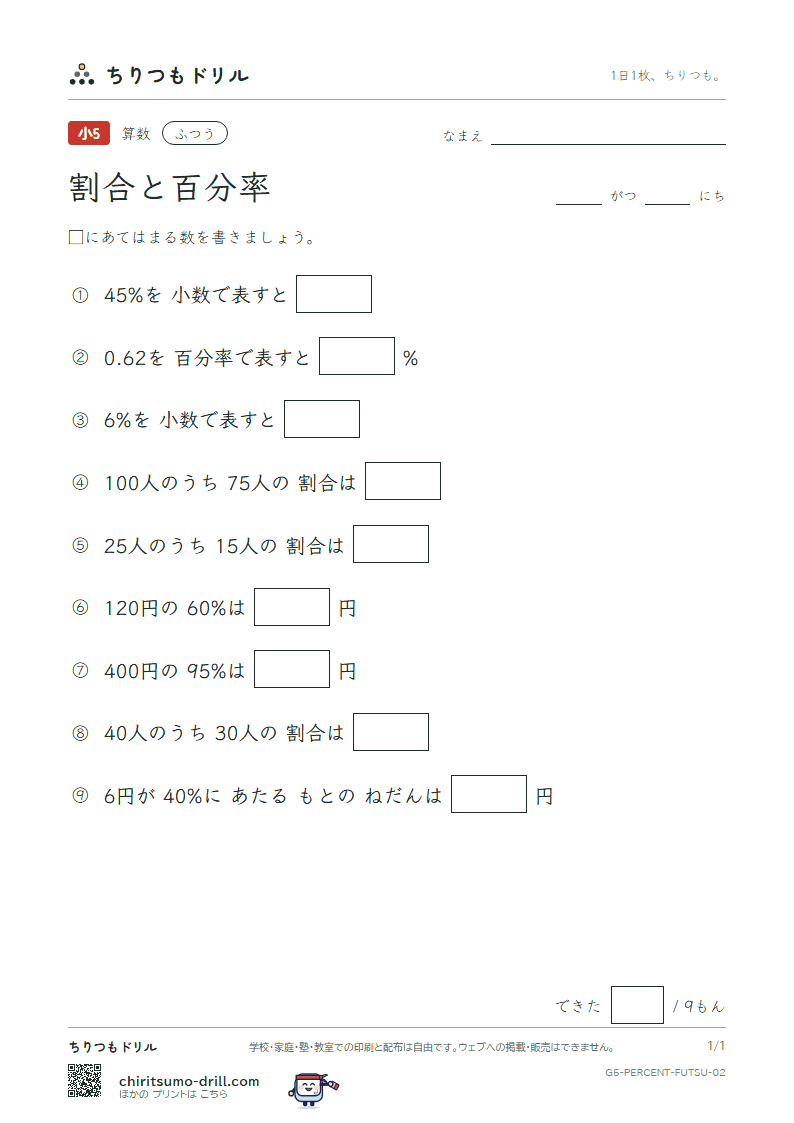 割合と百分率 ふつう その2の見本