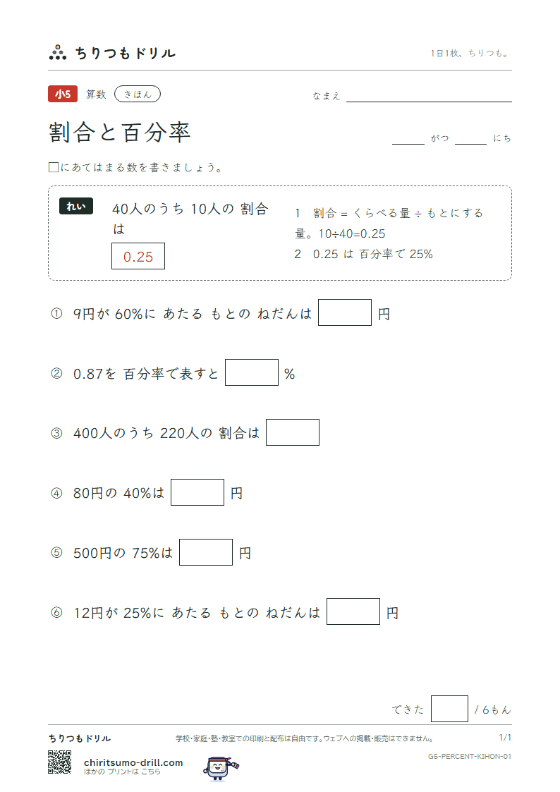 割合と百分率 きほん その1の見本