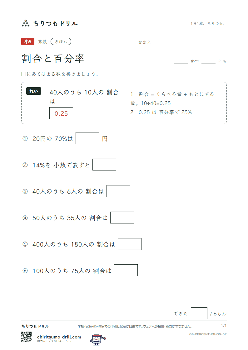 割合と百分率 きほん その2の見本
