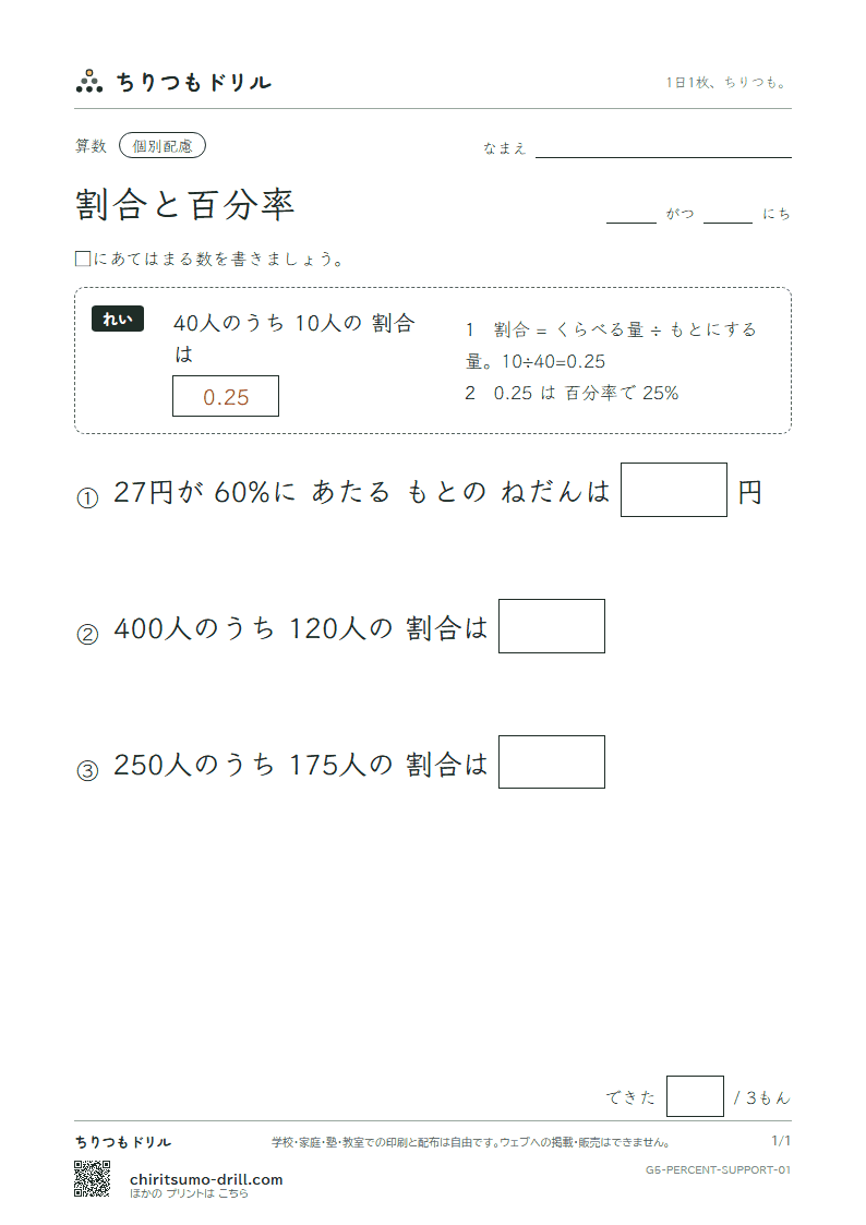 割合と百分率 大きな枠つき その1の見本
