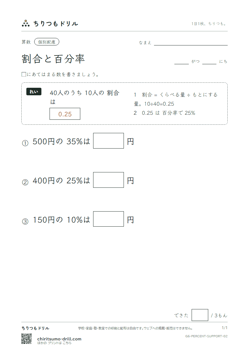 割合と百分率 大きな枠つき その2の見本