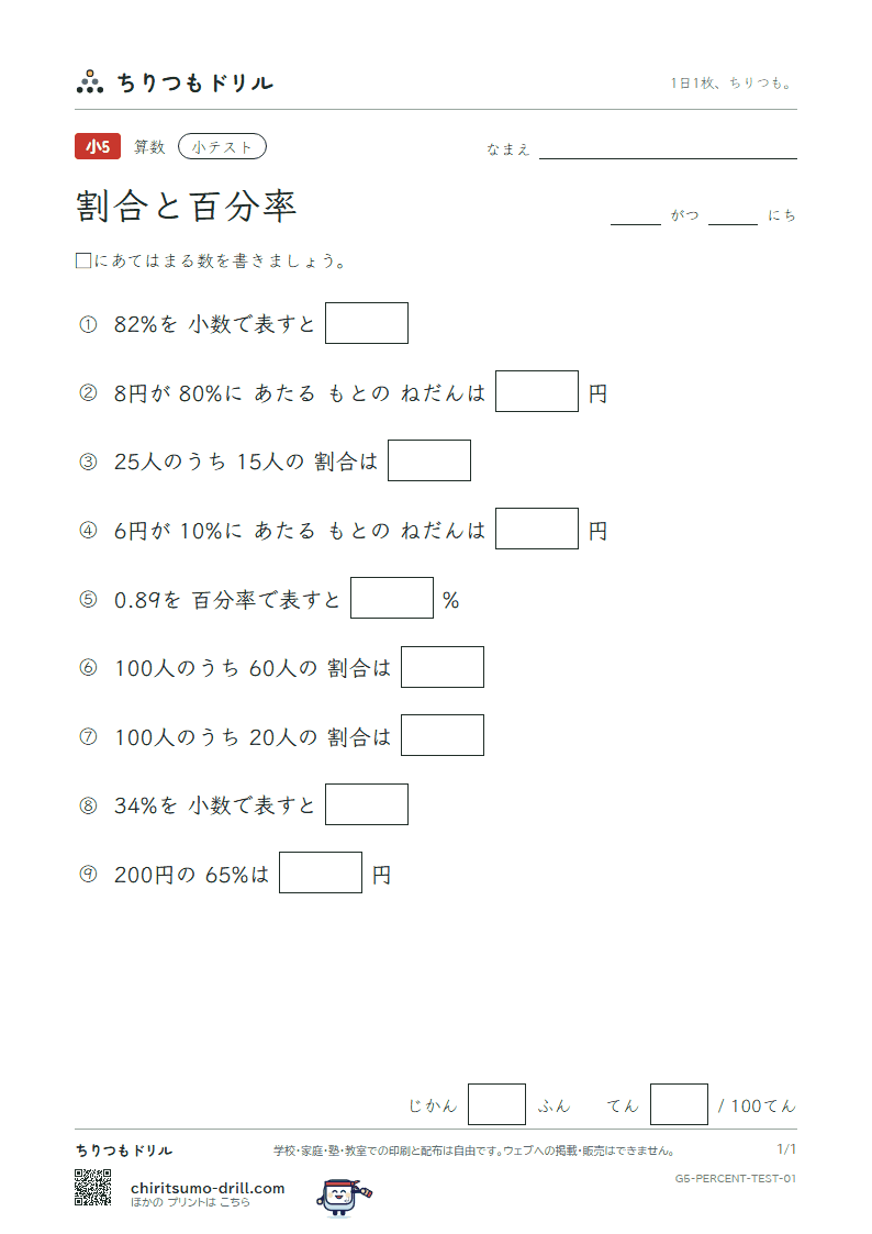 割合と百分率 小テスト その1の見本