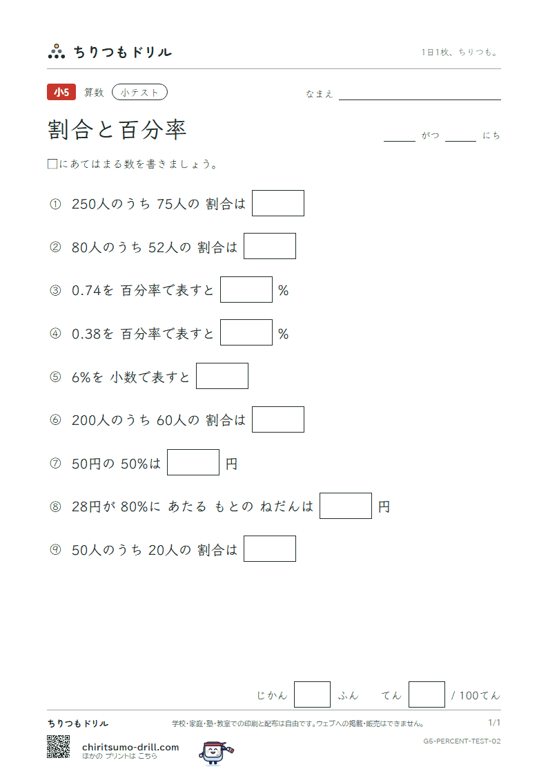 割合と百分率 小テスト その2の見本