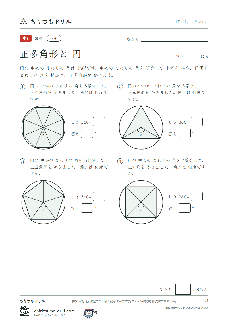 正多角形と円 中心の角(きほん) その1の見本