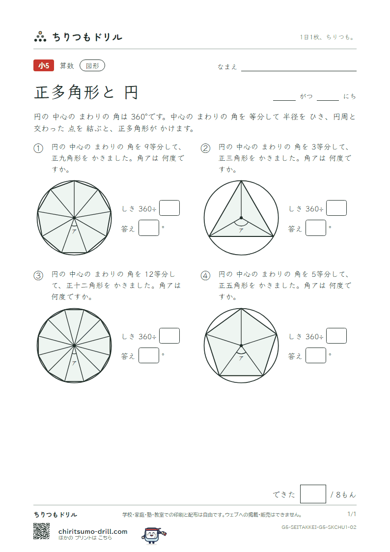 正多角形と円 中心の角(きほん) その2の見本