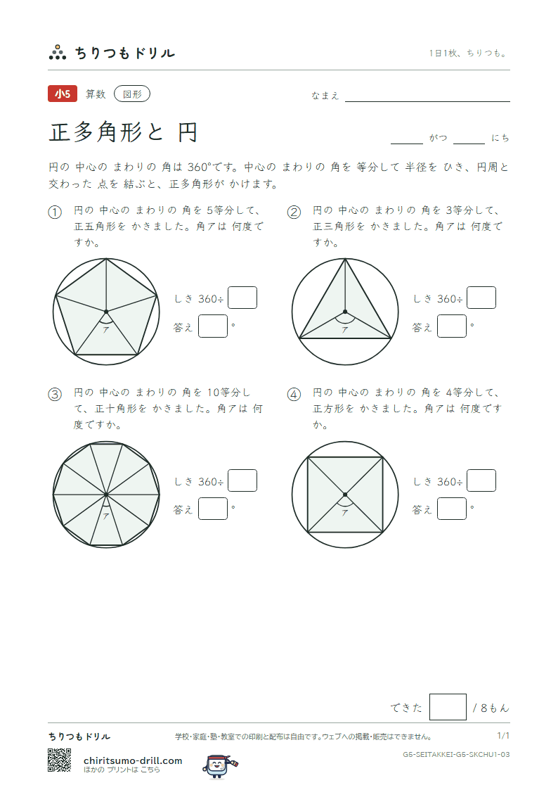正多角形と円 中心の角(きほん) その3の見本