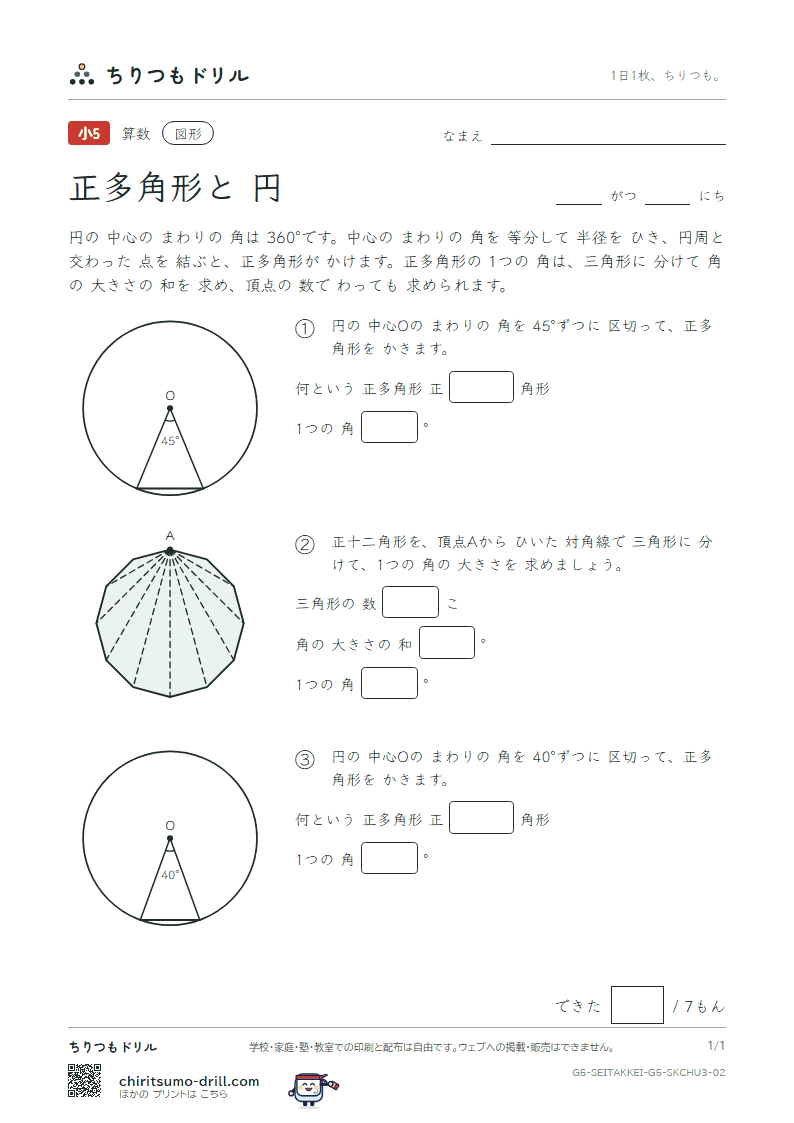 正多角形と円 1つの角(おうよう) その2の見本
