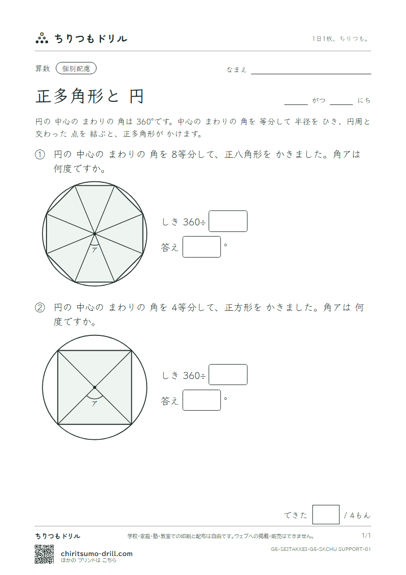 正多角形と円 中心の角(配慮) その1の見本