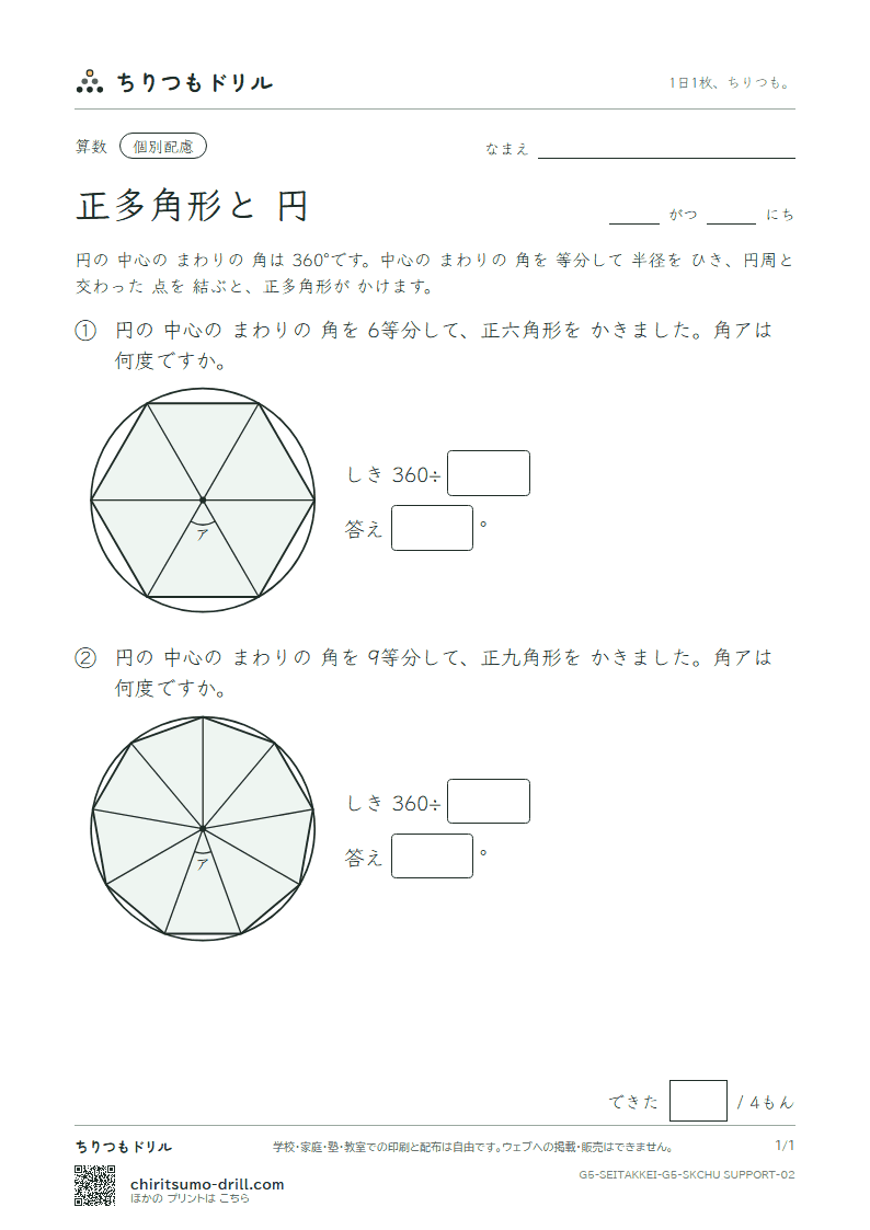 正多角形と円 中心の角(配慮) その2の見本