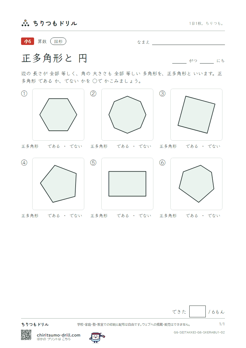 正多角形と円 見分ける(きほん) その2の見本
