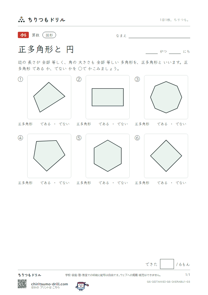正多角形と円 見分ける(きほん) その3の見本