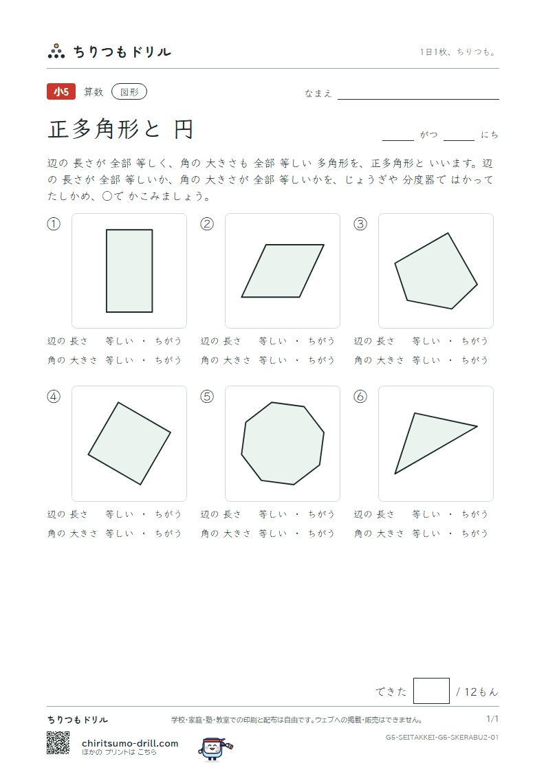 正多角形と円 見分ける(ふつう) その1の見本