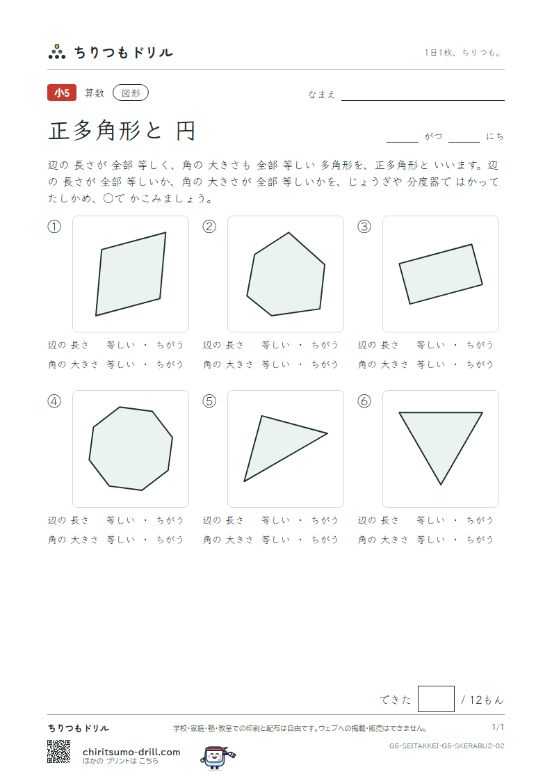 正多角形と円 見分ける(ふつう) その2の見本