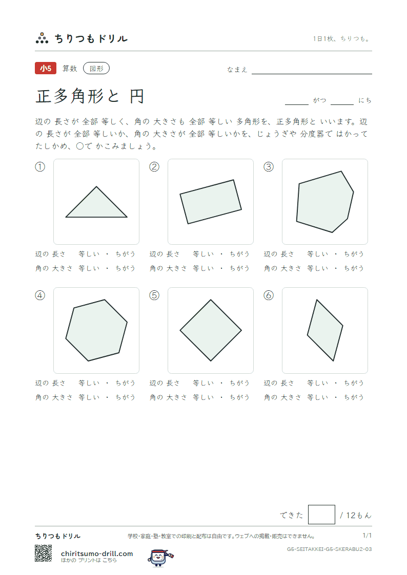 正多角形と円 見分ける(ふつう) その3の見本