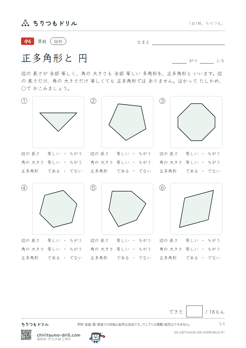 正多角形と円 見分ける(おうよう) その1の見本