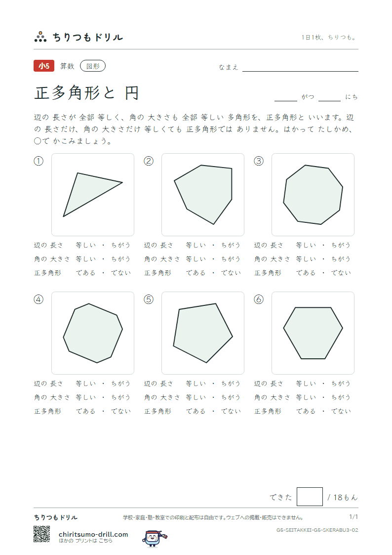 正多角形と円 見分ける(おうよう) その2の見本