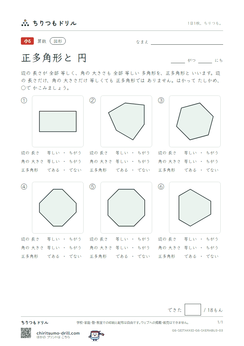 正多角形と円 見分ける(おうよう) その3の見本