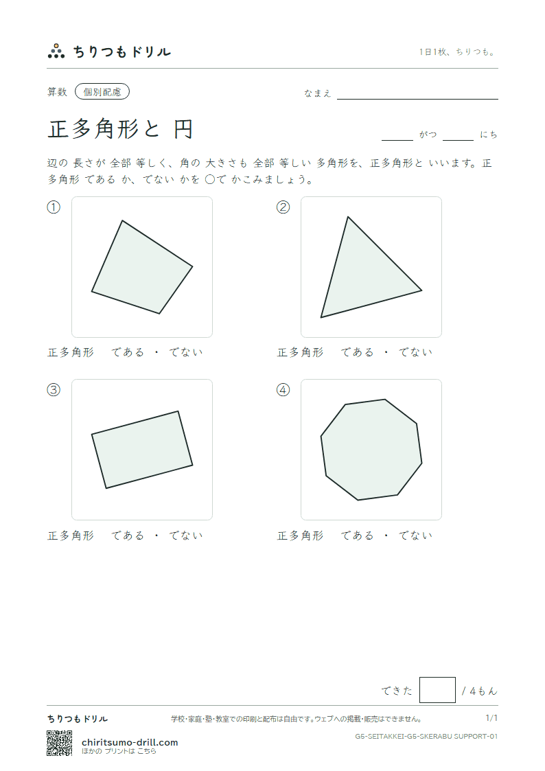 正多角形と円 見分ける(配慮) その1の見本