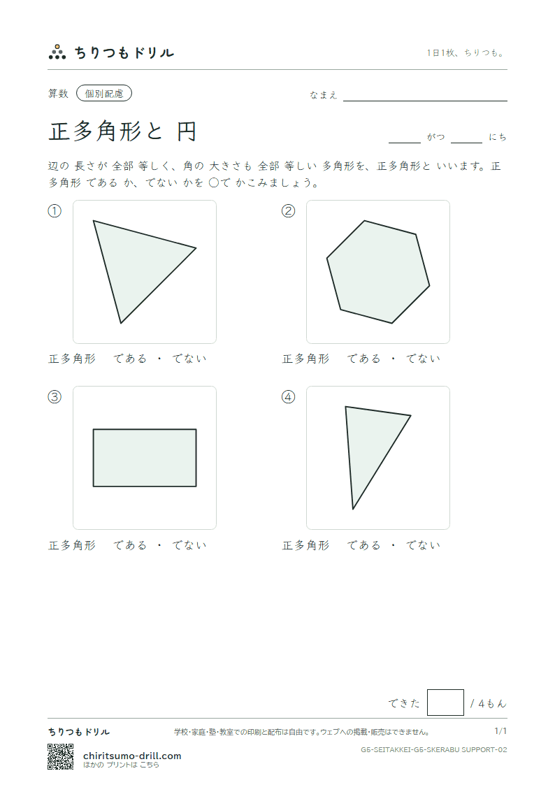 正多角形と円 見分ける(配慮) その2の見本