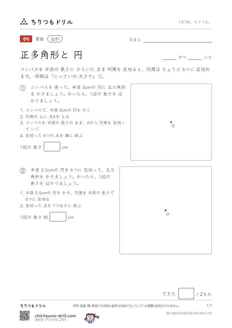 正多角形と円 コンパスでかく(きほん) その1の見本
