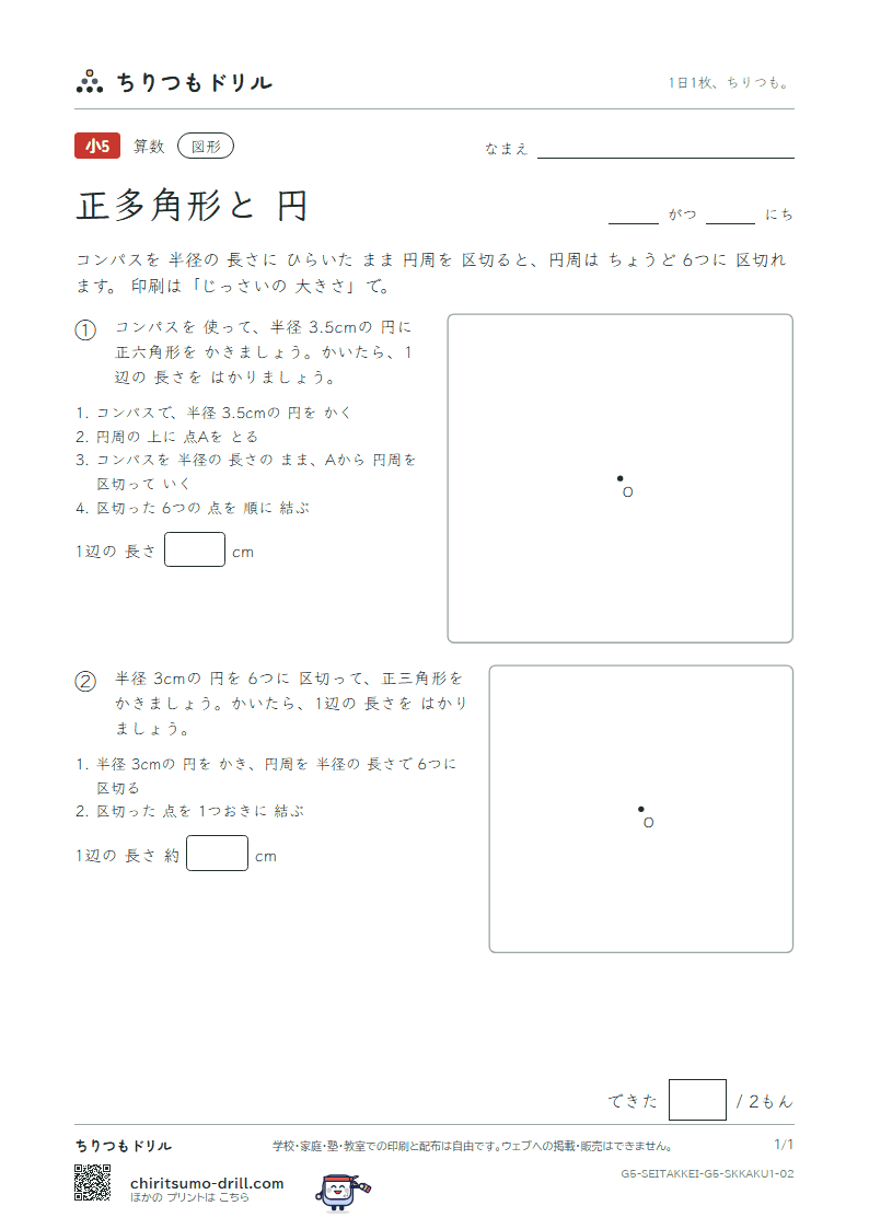正多角形と円 コンパスでかく(きほん) その2の見本