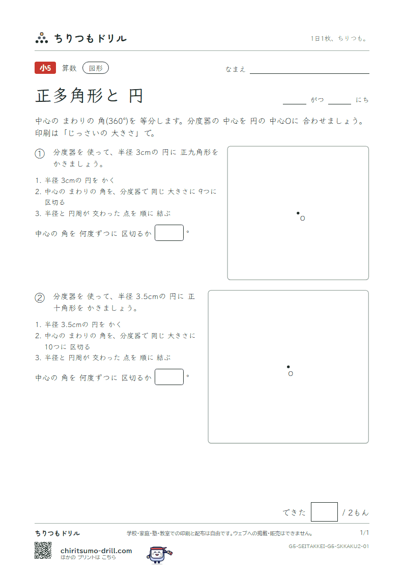 正多角形と円 分度器でかく(ふつう) その1の見本