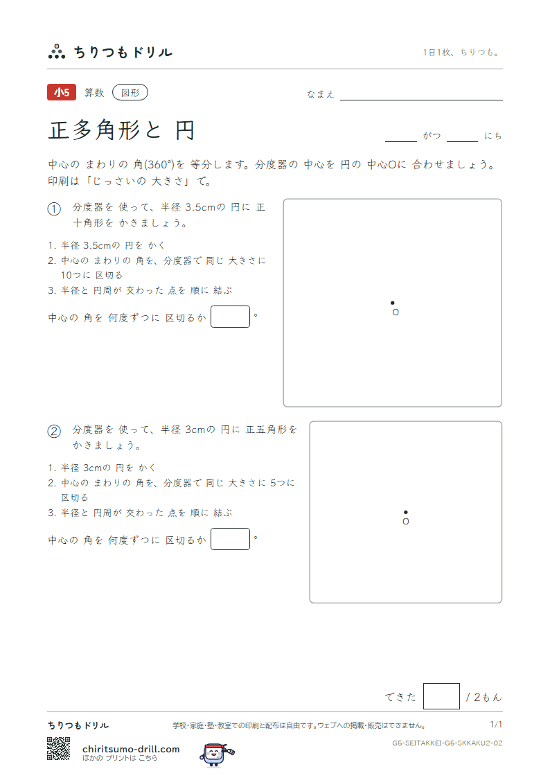 正多角形と円 分度器でかく(ふつう) その2の見本