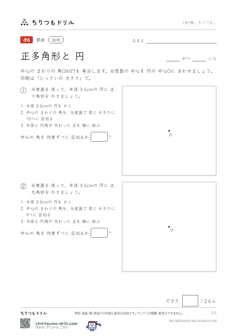 正多角形と円 分度器でかく(ふつう) その3の見本