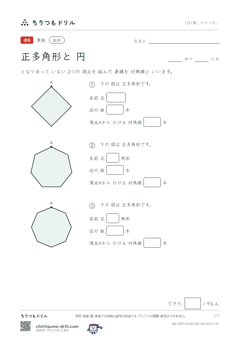 正多角形と円 辺と対角線の数(きほん) その1の見本