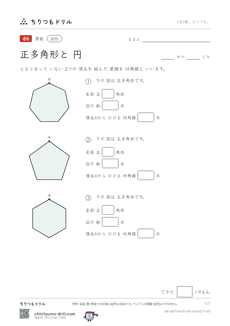 正多角形と円 辺と対角線の数(きほん) その3の見本